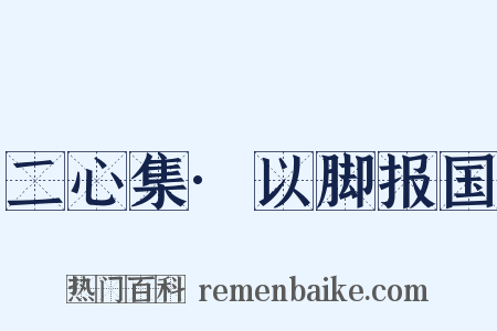 二心集·以脚报国是什么意思的图片